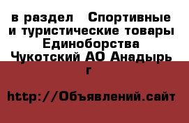  в раздел : Спортивные и туристические товары » Единоборства . Чукотский АО,Анадырь г.